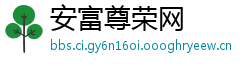 安富尊荣网